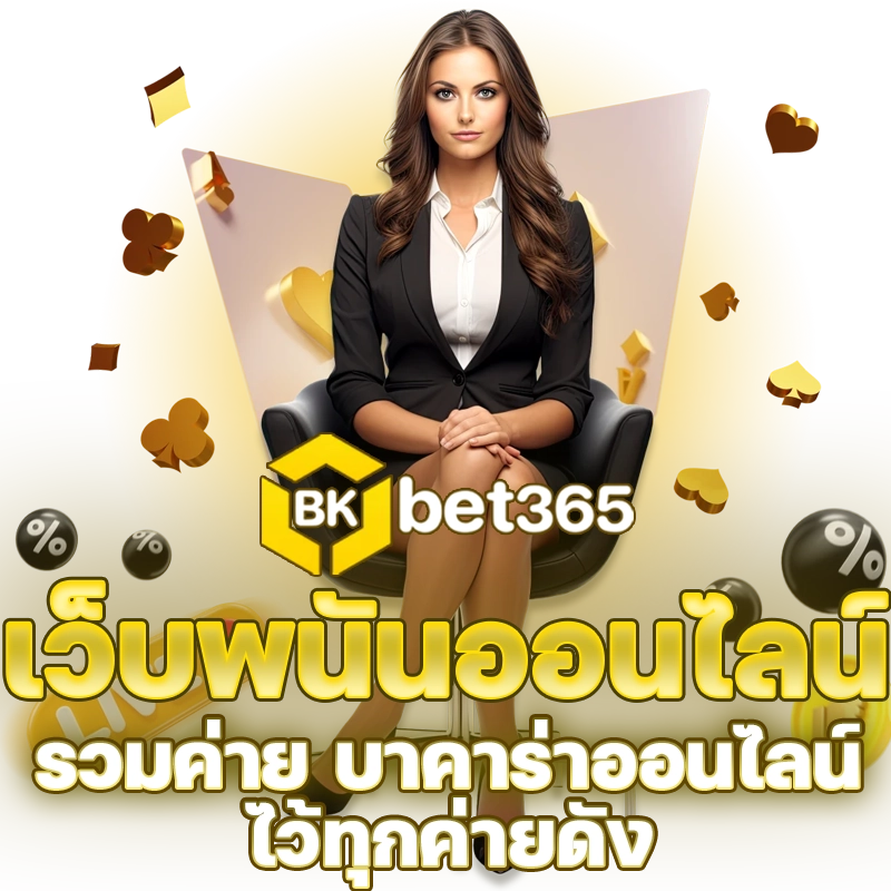 เว็บสล็อตbkbet365