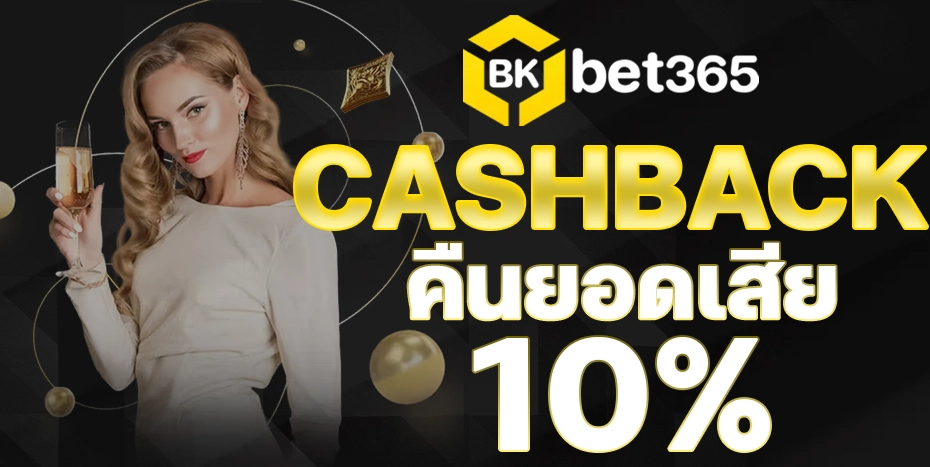 bkbet365 คืนยอดเสีย